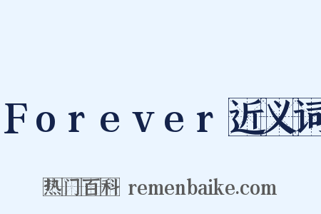 Forever近义词是什么意思的图片